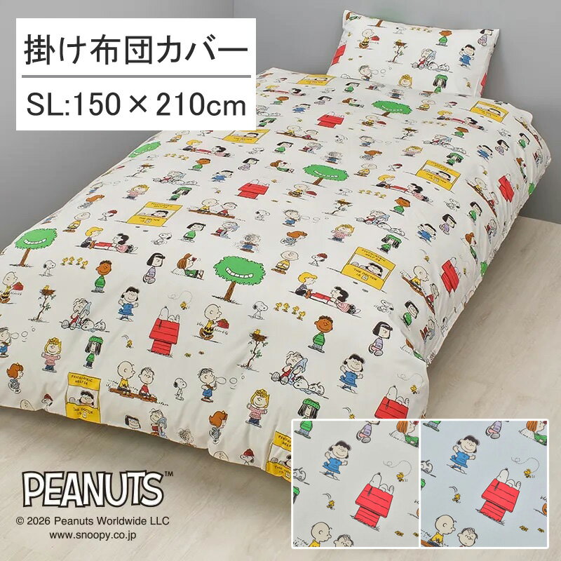 乐天商城 - 西川 スヌーピー 掛け布団カバー シングルロング 150×210cm 綿100％ 平織 ブロード コットン 綿 天然素材 ピーナッツ PEANUTS ホワイト ブルー 子ども 子供 子ども部屋 子供部屋 キッズ 男の子 女の子 ポップ カジュアル 可愛い かわいい おしゃれ PI06540638 PN6601BD