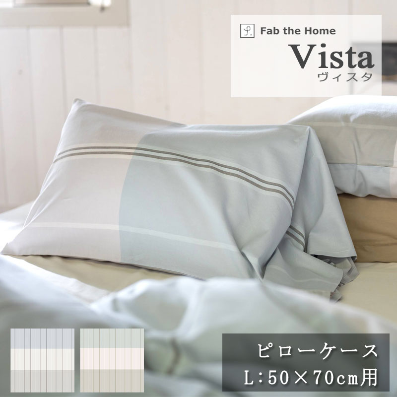 Rakuten - Fab the Home ヴィスタ 枕カバー 50×70cm 封筒式 綿100％ ピローケース ピローカバー ブロック ボーダー ライン シンプル 北欧 上品 おしゃれ かわいい かっこいい メンズライク 綾織 ツイル ホワイト グレー ブルー ブルー 淡色 春 夏 秋 冬 ファブザホーム