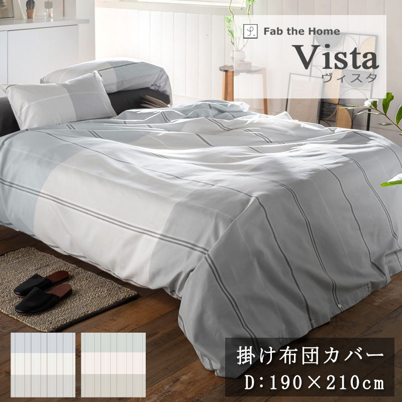 乐天商城 - Fab the Home ヴィスタ 掛け布団カバー ダブル 190×210cm 綿100％ 掛けカバー 掛けふとんカバー ブロック ボーダー ライン シンプル 北欧 上品 おしゃれ かわいい かっこいい メンズライク 綾織 ツイル ホワイト グレー ブルー ブルー 淡色 春 夏 秋 冬 ファブザホーム