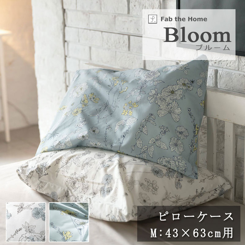 乐天商城 - Fab the Home ブルーム 枕カバー 43×63cm 封筒式 綿100％ ピローケース ピローカバー 花柄 植物 リーフ シンプル 北欧 上品 おしゃれ かわいい 女の子 平織 ブロード ホワイト グレー ブルー ブルーグリーン ファブザホーム