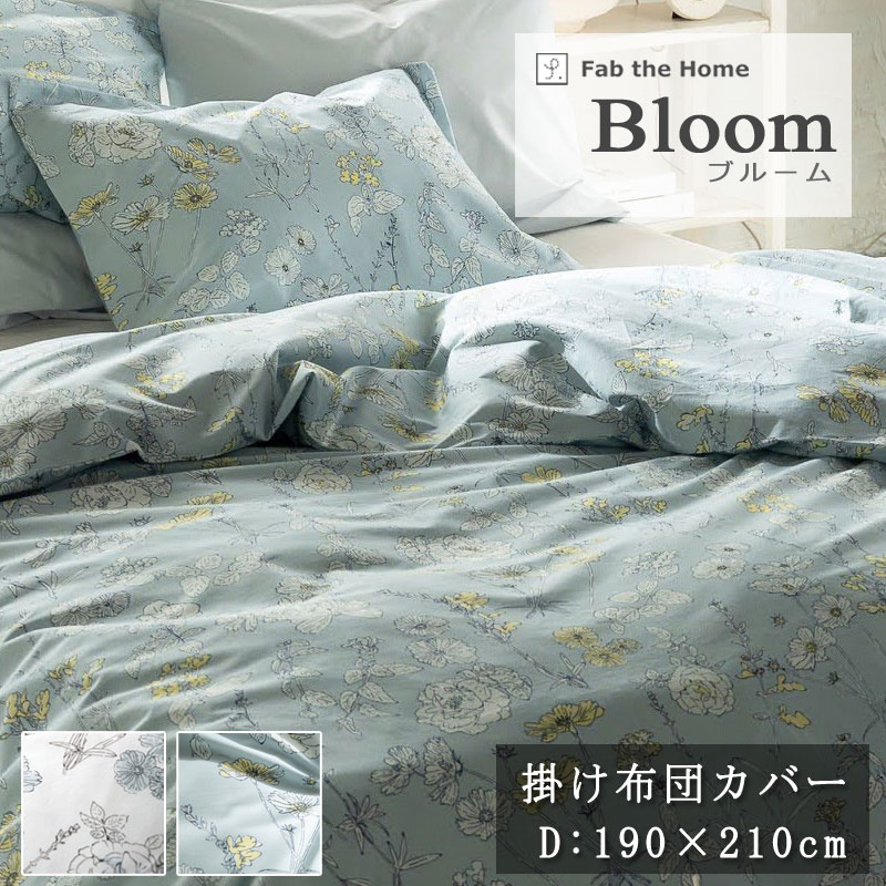 乐天商城 - Fab the Home ブルーム 掛け布団カバー ダブル 190×210cm ダブルロング 綿100％ コンフォーターカバー 掛けカバー 花柄 植物 リーフ シンプル 北欧 上品 おしゃれ かわいい 女の子 平織 ブロード ホワイト グレー ブルー ブルーグリーン ファブザホーム