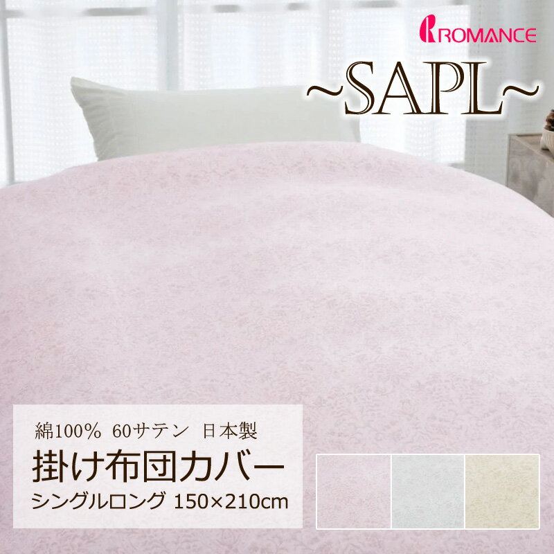 樂天商城 - ロマンス 掛け布団カバー シングルロング 150×210cm 綿100％ サテン 日本製 なめらか やわらか 上品 高級感 クラシカル クラシック エレガント シンプル オーナメント ダマスク 総柄 シンプル かわいい おしゃれ ロマンス ロマンス小杉 華やか SAPL ロマンス小杉 5530-7902