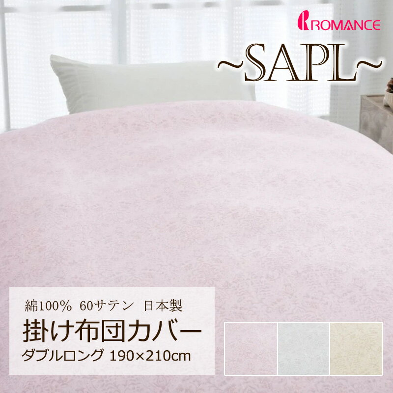 Rakuten - ロマンス 掛け布団カバー ダブルロング 190×210cm 綿100％ サテン 日本製 なめらか やわらか 上品 高級感 クラシカル クラシック エレガント シンプル オーナメント ダマスク 総柄 シンプル かわいい おしゃれ ロマンス ロマンス小杉 華やか SAPL ロマンス小杉 5530-7902