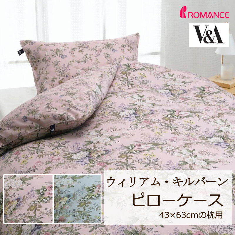 乐天商城 - 枕カバー ピローケース V&A キルバーン 43×63cm 綿100％ 日本製 定番 人気 上品 高級感 クラシカル クラシック エレガント 英国 花 フラワー 植物 リーフ 葉っぱ かわいい おしゃれ ロマンス ロマンス小杉 華やか ウィリアムキルバーン 正規品 2842-8741