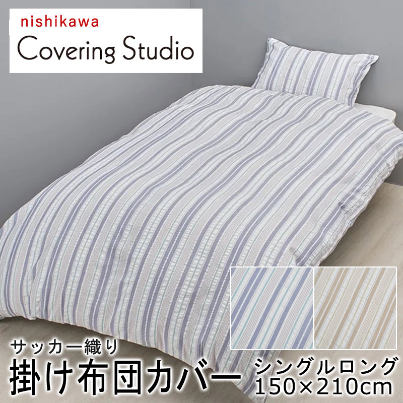 乐天商城 - 西川 カバーリングスタジオ 掛け布団カバー シングルロング 150×210cm サッカー織 しじら織 ストライプ しましま ボーダー ナチュラル 北欧 おしゃれ かわいい 通気性 ムレにくい さらさら 凹凸 掛けカバー 掛けふとんカバー スナップボタン 楽 簡単 nishikawa CT5022