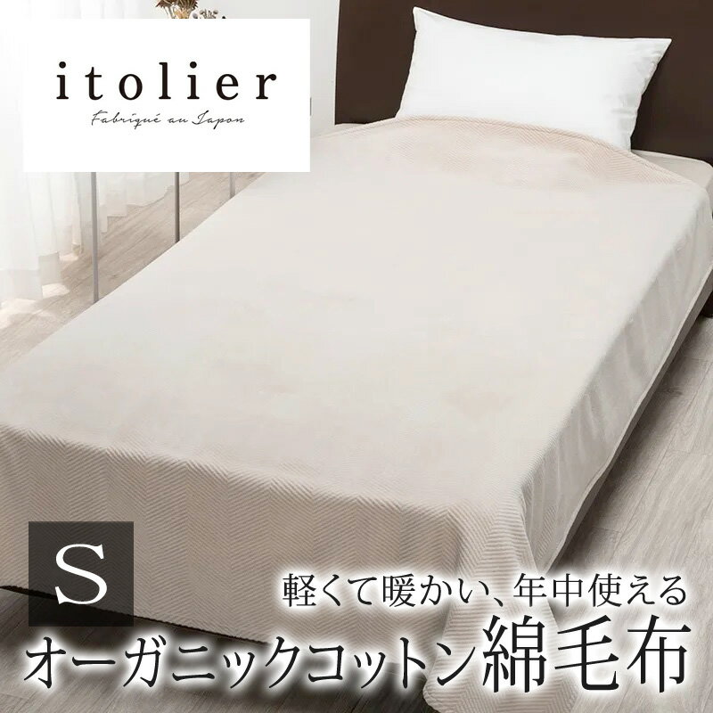 西川 イトリエ itolier 綿100％ 綿毛布 シングル 140×200cm 日本製 オーガニックコットン コットン 天然繊維 肌に優しい あったか ムレにくい コットンケット やわらか ふんわり 無地 シンプル ヘリンボン オールシーズン 年中 春 夏 秋 冬 吸水 吸汗 IT9605 FQ09101006