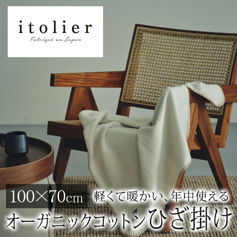 西川 イトリエ itolier 綿100％ ひざ掛け 膝掛け100×70cm 日本製 オーガニックコットン コットン 天然繊維 肌に優しい あったか ムレにくい コットンケット やわらか ふんわり 無地 シンプル ヘリンボン オールシーズン 年中 春 夏 秋 冬 吸水 吸汗 IT9605 FQ75501610