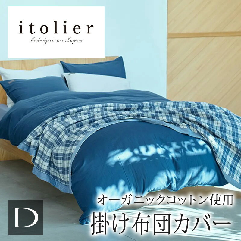 乐天商城 - 西川 イトリエ itolier 掛け布団カバー ダブルロング 190×210cm 日本製 綿100％ オーガニックコットン 和晒 ダブルガーゼ ガーゼ 二重ガーゼ やわらか 敏感肌 天然素材 天然 オーガニック 無地 シンプル ナチュラル 北欧 掛けふとんカバー 掛けカバー nishikawa IT3658