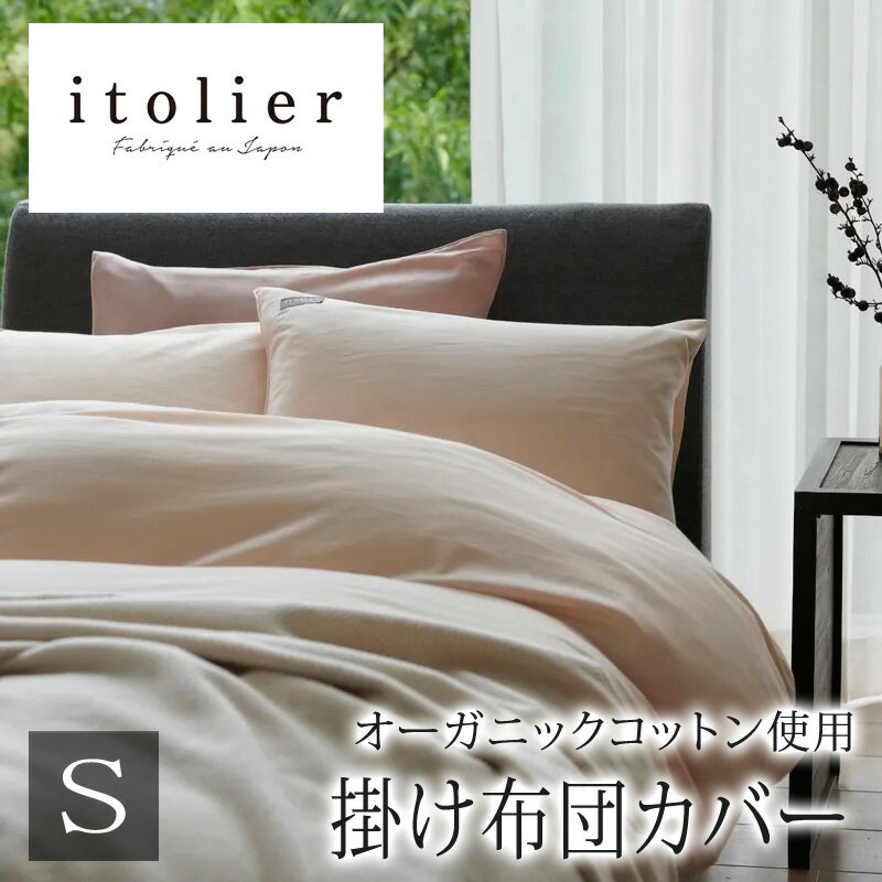乐天商城 - 西川 イトリエ itolier 掛け布団カバー シングルロング 150×210cm 日本製 綿100％ オーガニックコットン ビエラ コットンビエラ 微起毛 起毛 やわらか 敏感肌 天然素材 天然 オーガニック 無地 シンプル ナチュラル 北欧 掛けふとんカバー 掛けカバー nishikawa IT1654