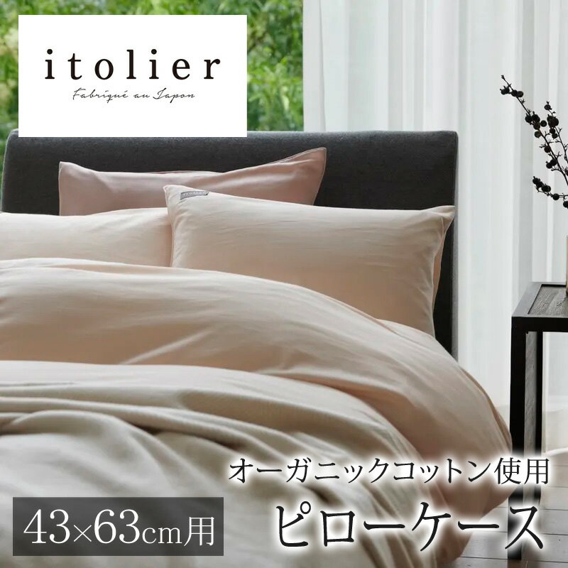 乐天商城 - 西川 イトリエ itolier 枕カバー ピローケース 90×45cm 43×63cm の枕用 日本製 綿100％ オーガニックコットン ビエラ コットンビエラ 微起毛 起毛 やわらか 敏感肌 天然素材 天然 オーガニック 無地 シンプル ナチュラル 北欧 封筒式 まくらカバー nishikawa IT1654