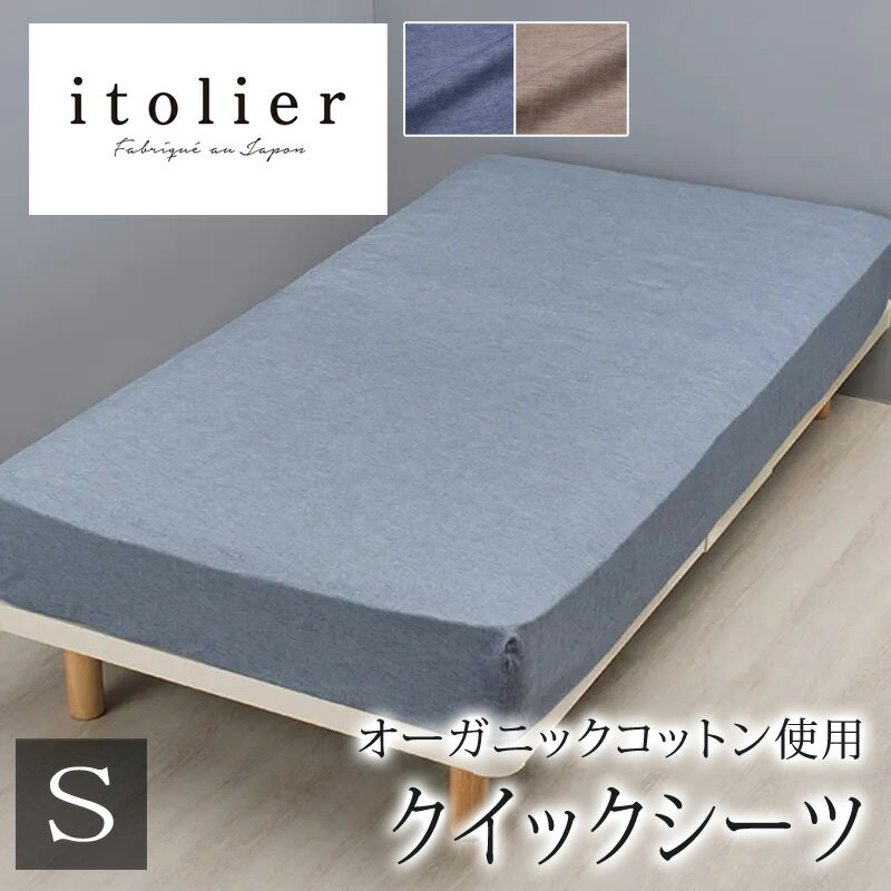 乐天商城 - 西川 イトリエ itolier クイックシーツ シングル 100×200cm 厚み35cmまで対応 日本製 綿100％ オーガニックコットン 微起毛 起毛 ふんわり やわらか 敏感肌 天然素材 天然 オーガニック 無地 シンプル ナチュラル 北欧 ボックスシーツ マットレスカバー nishikawa IT5652