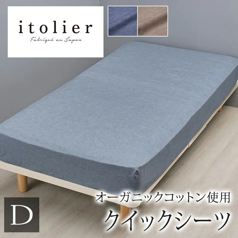 Rakuten - 西川 イトリエ itolier クイックシーツ ダブル 140×200cm 厚み35cmまで対応 日本製 綿100％ オーガニックコットン 微起毛 起毛 ふんわり やわらか 敏感肌 天然素材 天然 オーガニック 無地 シンプル ナチュラル 北欧 ボックスシーツ マットレスカバー nishikawa IT5652