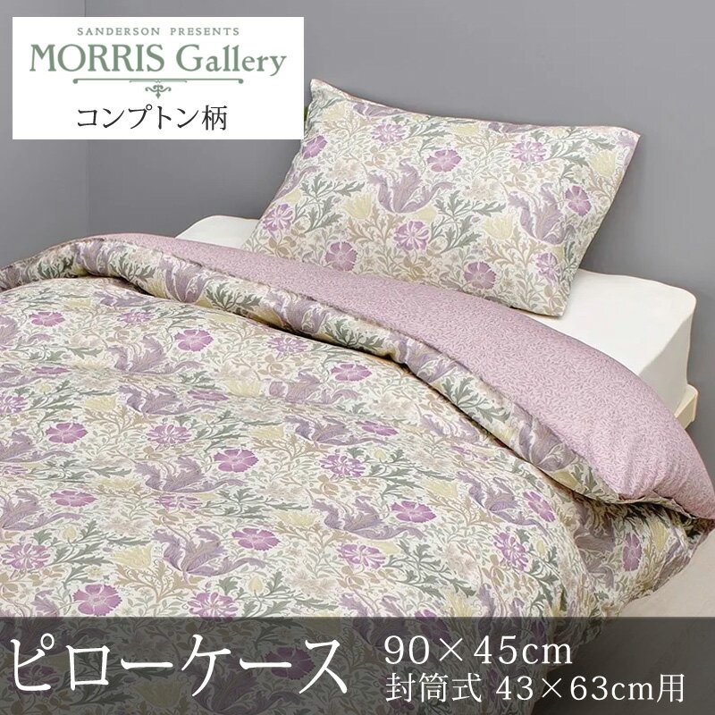 乐天商城 - 西川 モリスギャラリー 枕カバー ピローケース 90×45cm 43×63cmの枕用 日本製 綿100％ 上品 上質 高級 花柄 フラワー 総柄 リバーシブル まくらカバー 封筒式 nishikawa V&A ウィリアム モリス コンプトン イエロー オレンジ ピンク 紫 パープル ラベンダー MG5650