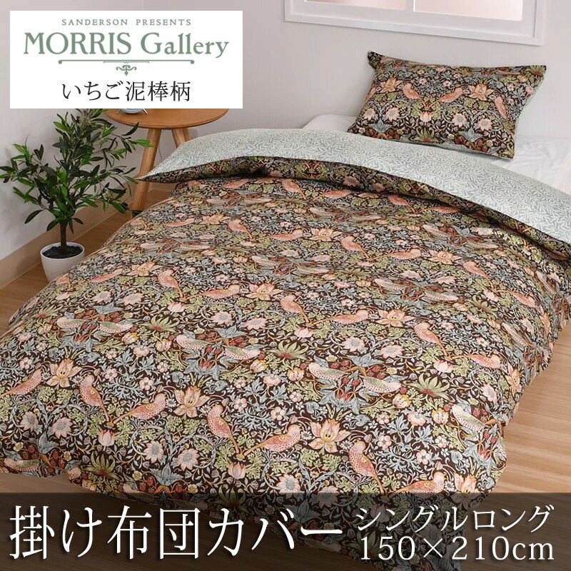 西川 モリスギャラリー 掛け布団カバー シングルロング 150×210cm 日本製 綿100％ 上品 上質 高級 花柄 フラワー 総柄 リバーシブル スナップ ボタン ダブルファスナー 掛けカバー nishikawa V A モリス ウィリアム モリス いちご泥棒 苺泥棒 いちごどろぼう MG4652