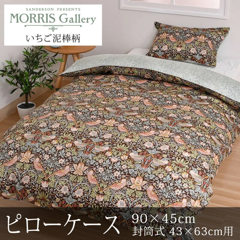 樂天商城 - 西川 モリスギャラリー 枕カバー ピローケース 90×45cm 43×63cmの枕用 日本製 綿100％ 上品 上質 高級 花柄 フラワー 総柄 リバーシブル まくらカバー 封筒式 nishikawa V&A モリス ウィリアム・モリス いちご泥棒 苺泥棒 いちごどろぼう MG4652
