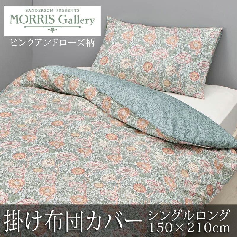 乐天商城 - 西川 モリスギャラリー 掛け布団カバー シングルロング 150×210cm 日本製 綿100％ 上品 上質 高級 花柄 フラワー 総柄 リバーシブル スナップ ボタン ダブルファスナー 掛けカバー nishikawa V&A モリス ウィリアム・モリス ピンクアンドローズ MG6601