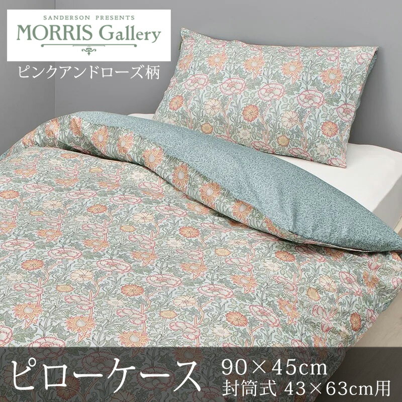 乐天商城 - 西川 モリスギャラリー 枕カバー ピローケース 90×45cm 43×63cm の枕用 日本製 綿100％ 上品 上質 高級 花柄 フラワー 総柄 リバーシブル 封筒式 まくらカバー ピローカバー nishikawa V&A モリス ウィリアム・モリス ピンクアンドローズ MG6601