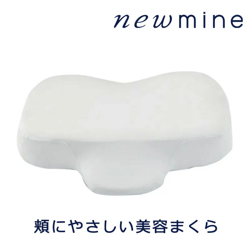 乐天商城 - 西川 ニューミン 頬にやさしい 美容まくら 60×45×12cm 頬にやさしいまくら 頬に 優しい 美容 枕 肌に優しい 仰向き寝 仰向け寝 横向き寝 ふわふわ やわらか 美容枕 高さ調整 首のシワ Newmine EH94209005730