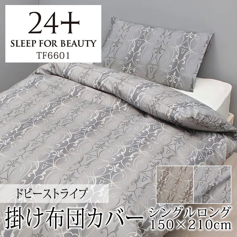 乐天商城 - 西川 24+ 掛け布団カバー シングルロング 150×210cm 日本製 綿100％ ドビー織 ドビーストライプ オーナメント ダマスク グラデーション なめらか やわらか 光沢 上品 上質 クラシカル エレガント 姫系 スナップボタン 両側ファスナー ダブルファスナー 掛けカバー 24 TF6601