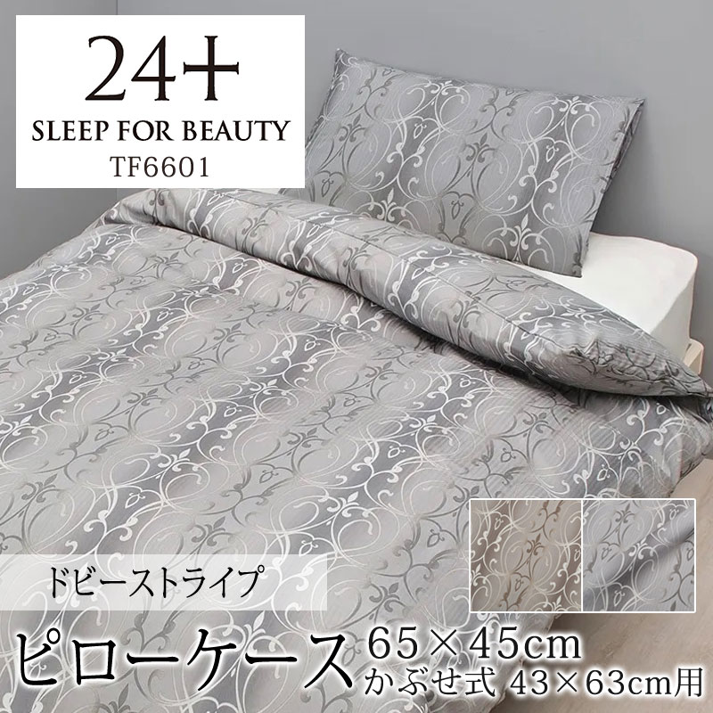 乐天商城 - 西川 24+ 枕カバー ピローケース 65×45cm 43×63cmの枕用 日本製 綿100％ ドビー織 ドビーストライプ オーナメント ダマスク グラデーション なめらか やわらか 光沢 上品 上質 クラシカル エレガント 姫系 かぶせ式 ファスナーなし まくらカバー 24 TF6601