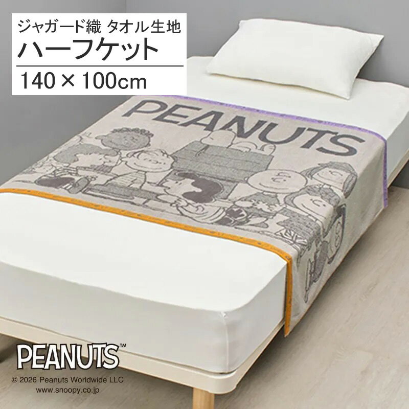 Other - 西川 スヌーピー タオルケット ハーフ 140×100cm 綿100％ ジャガード織 甘撚糸 甘撚り糸 ケット お昼寝 冷房対策 寒がり 冷え性 温かい かわいい おしゃれ 子供 子ども タオル パイル ふわふわ ハーフケット ウッドストック チャーリーブラウン キャラクター