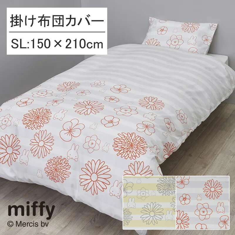 Rakuten - 西川 ミッフィー 掛け布団カバー シングルロング 150×210cm ストライプ ボーダー フラワー 吸水 速乾 乾きやすい 洗える 子ども 子供 子ども部屋 子供部屋 キッズ 女の子 ポップ カジュアル 可愛い かわいい おしゃれ ホワイト レッド グレー イエロー PI04450067