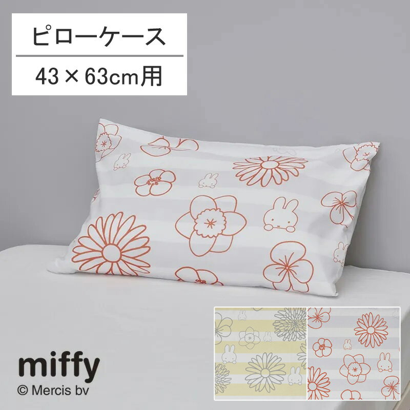樂天商城 - 西川 ミッフィー 枕カバー ピローケース 65×45cm 43×63cmの枕用 ストライプ ボーダー フラワー 吸水 速乾 乾きやすい 洗える 子ども 子供 子ども部屋 子供部屋 キッズ 女の子 ポップ カジュアル 可愛い かわいい おしゃれ ホワイト レッド グレー イエロー PJ04140034