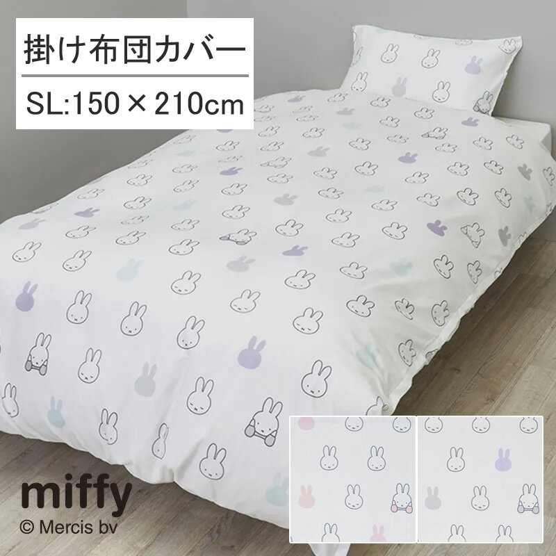 Rakuten - 西川 ミッフィー 掛け布団カバー シングルロング 150×210cm フェイス シルエット 総柄 吸水 速乾 乾きやすい 洗える 子ども 子供 子ども部屋 子供部屋 キッズ 女の子 シンプル ナチュラル 可愛い かわいい おしゃれ ホワイト ブルー ピンク 大人 女性 PI04450068