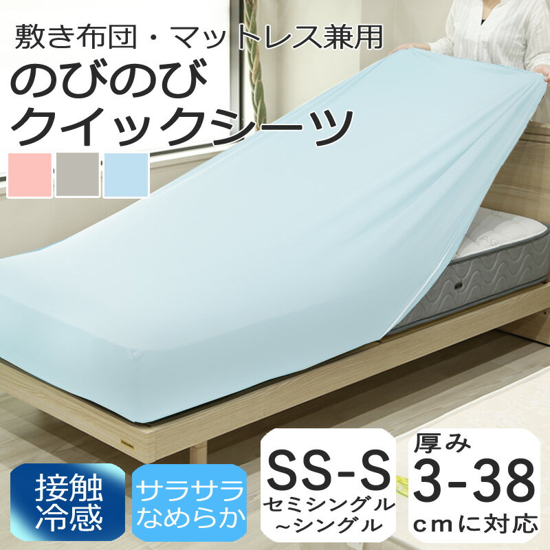 Rakuten - 接触冷感 のびのび クイックシーツ ボックスシーツ セミシングル～シングル 伸びる ストレッチ 厚み3cm～38cmまで フィットシーツ 敷布団カバー マットレスカバー 無地 冷感 クール 涼感 速乾 さらさら サラサラ ひんやり ヒンヤリ 洗える シモンズ フランスベッド シーリー