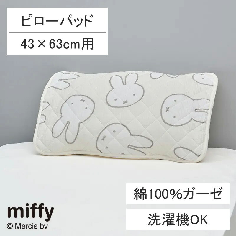 樂天商城 - 西川 ミッフィー ガーゼ ピローパッド 65×45cm 43×63cmの枕用 綿100％ コットン ダブルガーゼ 2儒ガーゼ 吸水 汗 枕カバー ピローケース 洗える 子ども 子供 子ども部屋 子供部屋 キッズ 女の子 シンプル ナチュラル 可愛い かわいい おしゃれ CM76153622