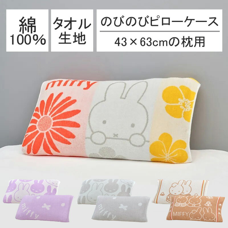 乐天商城 - ミッフィー のびのび 枕カバー 43×63cm 綿 コットン タオル地 パイル地 肌触り 肌に優しい ふんわり リバーシブル 両面 ピローカバー ピローケース まくらカバー ストレッチ 伸びる 伸縮 筒型 抗菌 防臭 吸水 汗 かわいい 可愛い 子ども 子供 大人 花 フェイス メール便