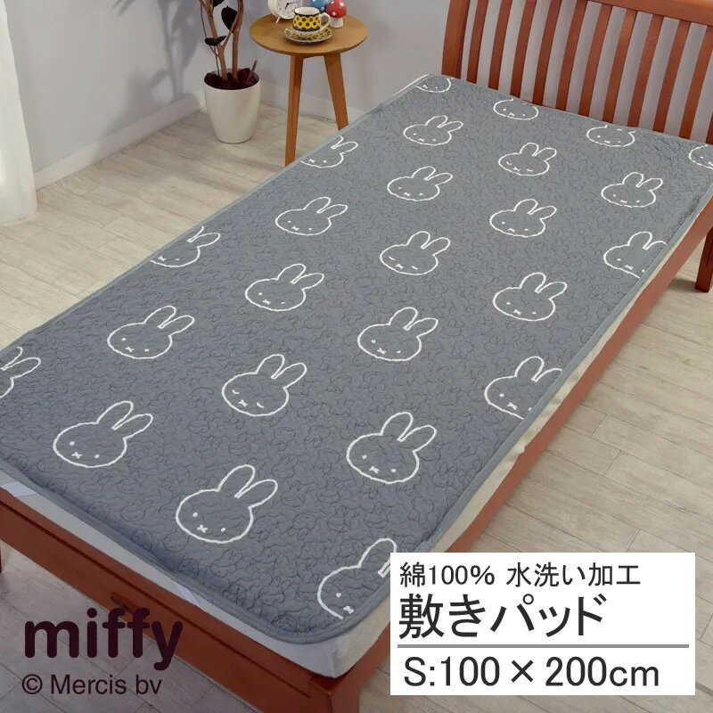 Rakuten - 西川 ミッフィー 敷きパッド シングル シングルロング にも対応 100×200cm 綿100％ 水洗い ふんわり やわらか 肌に優しい 肌触り 天然繊維 吸水 汗 洗える 子ども 子供 子ども部屋 子供部屋 キッズ 女の子 可愛い かわいい おしゃれ グレー うさこちゃん CM03600006
