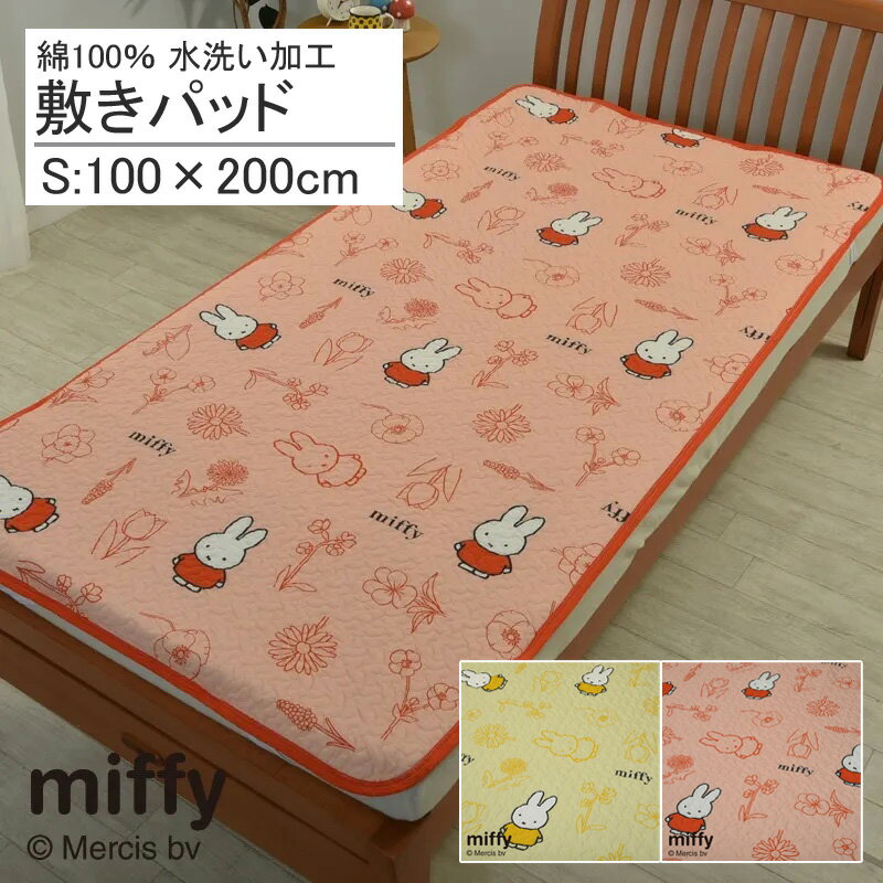 樂天商城 - 西川 ミッフィー 敷きパッド シングル シングルロング にも対応 100×200cm 綿100％ 水洗い ふんわり やわらか 肌に優しい 肌触り 天然繊維 吸水 汗 洗える 子ども 子供 子ども部屋 子供部屋 キッズ 女の子 可愛い かわいい おしゃれ 花 フラワー うさこちゃん CM03600006
