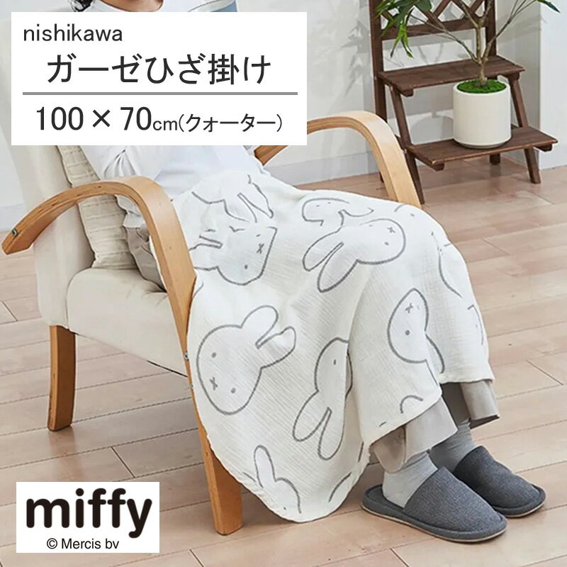 樂天商城 - 西川 ミッフィー ガーゼケット ガーゼ ひざ掛け 100×70cm 70×100cm 綿100％ 水洗い ふんわり やわらか 肌触り 天然繊維 吸水 汗 洗える 子ども 子供 赤ちゃん オフィス 仕事 在宅 ベビーカー 冷え防止 年中使える オールシーズン 膝掛け ひざかけ かわいい 北欧 FR76271685