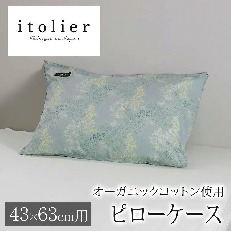 西川 イトリエ itolier 枕カバー ピローケース 封筒式 43×63cm 用 90×45cm 日本製 綿100％ オーガニックコットン ローン 綿ローン コットンローン やわらか 敏感肌 天然素材 天然 オーガニック リーフ フラワー 花 北欧 まくらカバー枕 カバー nishikawa IT6602MS