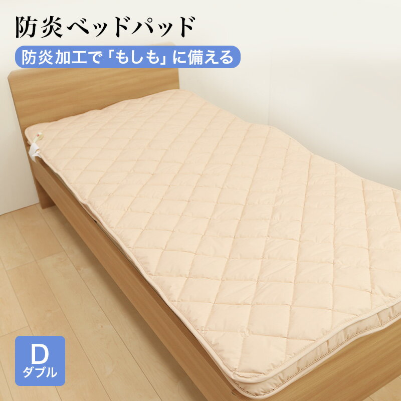 乐天商城 - 防炎ベッドパッド 敷きパッド ダブルサイズ 140x200cm 防炎加工 安心 防炎 敷パッド 日本製