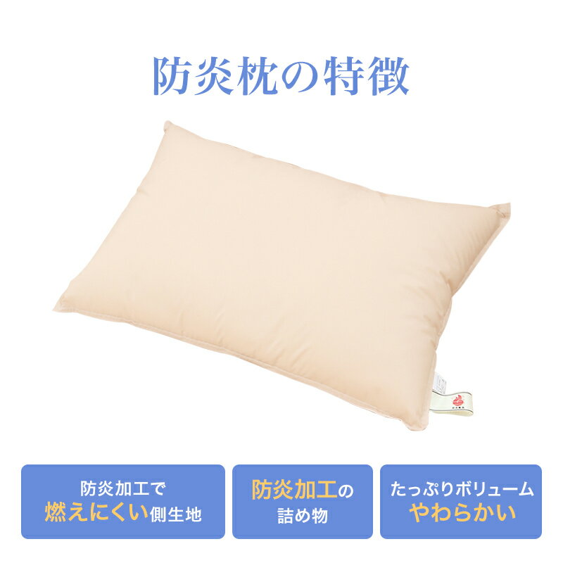 防炎枕 まくら 枕 43x63cm 防炎加工 安心 防炎 ピロー 日本製