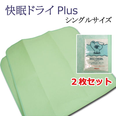 【お得な2枚組】当店で一番人気の除湿シート 快眠ドライがプラスになって新登場！　従来の除湿機能（シリカゲルの2〜3倍、木綿の7倍）に、防ダニ加工・抗菌防臭機能がプラス！ニオイ菌の増殖を抑え、優れた防臭性を発揮します ■サイズ 90×180cm　シングルサイズ ■カラー グリーン ■素材 ポリエステル70％ 合成繊維（ベルオアシス）20% 複合繊維（ポリエステル）10％ ■洗濯表示 洗濯機のご使用はお控えください。洗濯機が故障することがあります汚れた場合はドライクリーニングをしてください ドライクリーニングの場合も水は添加しないでください （素材の性質上ドライクリーニング後、若干縮む場合があります） 水洗いしたり、水に濡らすとセンサーが働かなくなります ■生産国 日本 ■製造元 帝人フロンティア株式会社 ■ご注意 ダニ忌避の効果は永久ではありません。効果の持続性は目安1年ほどになります。センサーの色が変化しなくても、おおよそ2週間に1度の目安で天日干しをしてください 輸送中に湿気を帯び、センサーが反応して白っぽいブルーあるいは、薄ピンクに代わっていることがありますが、センサーはあくまで目安のため、除湿機能に問題はありません。ご安心ください。 繊維のフェルト加工により粉のような繊維が多少出る場合がございます。 快眠ドライPlus（プラス） の特徴 湿気の吸収が一目でわかるセンサー付き。 センサーの色が薄ピンクに変わったら天日干しか、風通りのいい日陰で4〜5時間干せば、吸湿力が回復します。 軽量だからお手入れ簡単。お布団を干すより楽々です。 帝人の高機能繊維「ベルオアシス」を使用。高吸水、高吸湿繊維ベルオア室は、シリカゲルの2〜3倍、天然繊維木綿の7倍もの吸湿性能。 天日干しで繰り返し使用できます。 防ダニ・抗菌・防臭加工がされているからニオイ菌を抑制 【ご使用方法】 敷き布団やマットレスと、床(フローリング・畳・ベッドフレーム)の間に敷いてください。 【快眠ドライスリム】は湿気を本当によく吸ってくれます！でもあまりにも湿気がある環境下では水分を含んだ状態と同じですので、センサーが働かない場合もありますが、敷きっぱなしにはしないで　センサーの色がかわらなくても乾燥させてくださいね♪ ■こちらの商品は実店舗でも販売しておりますので、在庫切れの場合はご容赦ください。 ■開封後の返品交換はお受けできません。 ■商品の色については可能な限り実物に近づけるよう努力しておりますが、光の加減やモニターなどの環境の違いにより実物と違う色味に見えてしまう場合がございます、ご了承ください。超吸水繊維　帝人ベルオアシス使用！繰り返し使えるセンサー付き　除湿乾燥マット 快眠ドライPlus シングルサイズ　2枚セット 快眠ドライ Plus シリーズ シングル セミダブル ダブル クイーン