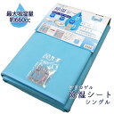 高吸湿 除湿シート さらり サイズ サイズ　90×180cm　シングルサイズ カラー ブルー 素材 表地・裏地：ポリプロピレン100％ 中材：シリカゲル お手入れ方法 お洗濯はできません。アイロンのご使用もお避け下さい。 使用上の注意 ■使用環境により、湿気の吸収力には差があります ■センサーの色が変化しなくても2〜3週間に1度の目安で天日干しして下さい ■除湿センサーは袋から出して、ポケットにセットしてください。 センサーの色がピンクに変わったら天日干しのサインです。（センサーはあくまで目安です） ご使用方法 ・敷き布団の下やベッドパッドの下、押し入れに収納した時のふとんの下などに敷いて下さい。またふとんを収納する際、一緒に畳みこんで下さい。押し入れの湿気を吸ってくれます。マニフレックスやムアツなどをフローリングや畳に直接敷いておられる方にお勧めです。 生産国 中国 特徴 【たっぷり吸湿でコスパ抜群！】 このシリカゲルタイプの除湿シートは「最大吸湿量 約660cc（コップ約3杯分！）」と大容量！ 人間は寝ている間にコップ約1杯分の汗をかくので、十分過ぎるくらいたっぷり吸湿してくれます！ しかも繰り返し使えて経済的！センサー付きだから干すタイミングも一目で分かります。 お手頃価格で家族分揃えるのにおススメの商品です♪ 【おすすめの使い方】敷き布団やマットレスと、敷いている場所の間（フローリング・畳・ベッドの床板・すのこなど）に敷いていただければOK！ 他にも押し入れなどの収納にも入れておくだけで、梅雨時のじめじめした湿気を吸収してくれます。 【スタッフのひとこと】 梅雨時のお布団は湿気がこもって余計に体がべたべた、暑く感じたり汗をかいてしまったりしがちです。 また、寝具内にたまった湿気はカビやダニの原因になる他、敷いている場所（すのこや畳など）にもカビが生えてしまう原因になります お布団を干す時間がない方、お布団を持ち上げるのが辛い方、マットレスだから干すなんて無理！と言う方には除湿シートはマストアイテム！ 敷くだけで湿気を吸収、サラっと 寝られます！湿気が減ると体感温度も下がるので、夏場蒸し暑く感じやすい熱中症への対策にもなります。 センサーの色が変わったら干すだけなのでお手入れも簡単です！ ■商品の色に付いては可能な限り実物に近づけるよう努力しておりますが、光の加減やモニターなどの環境の違いにより、実物と違う色味に見えてしまう場合がございます。ご了承ください。 ---こんなキーワードで検索されています--- 梅雨 寝汗 雨 長雨 干せない 布団干し 湿気 湿度 じめじめ ジメジメ 蒸れる 蒸し暑い ムレる 蒸れ ムレ カビ対策 ダニ対策 お手入れ簡単 センサーつき シングル シングルサイズ シングルロング シングルロングサイズ お助けアイテム 家事お助け 家事楽 楽ちん家事 ラク家事 汗っかき 暑がり 子ども 大人 お年寄り お買い得　大人気　1人暮らし　一人暮らし　ワンルーム　新生活 湿気取りマット 湿気取り 湿気とりマット 湿気とりセンサー付き　シリカゲル 除湿シート シングルサイズ ■商品の色に付いては可能な限り実物に近づけるよう努力しておりますが、光の加減やモニターなどの環境の違いにより、実物と違う色味に見えてしまう場合がございます。ご了承ください。■お得なセット売りもあります■ 除湿シート売れ筋商品 4,378円 (税込) 5,980円 (税込) 6,578円 (税込) 5,800円 (税込) 3,900円 (税込)