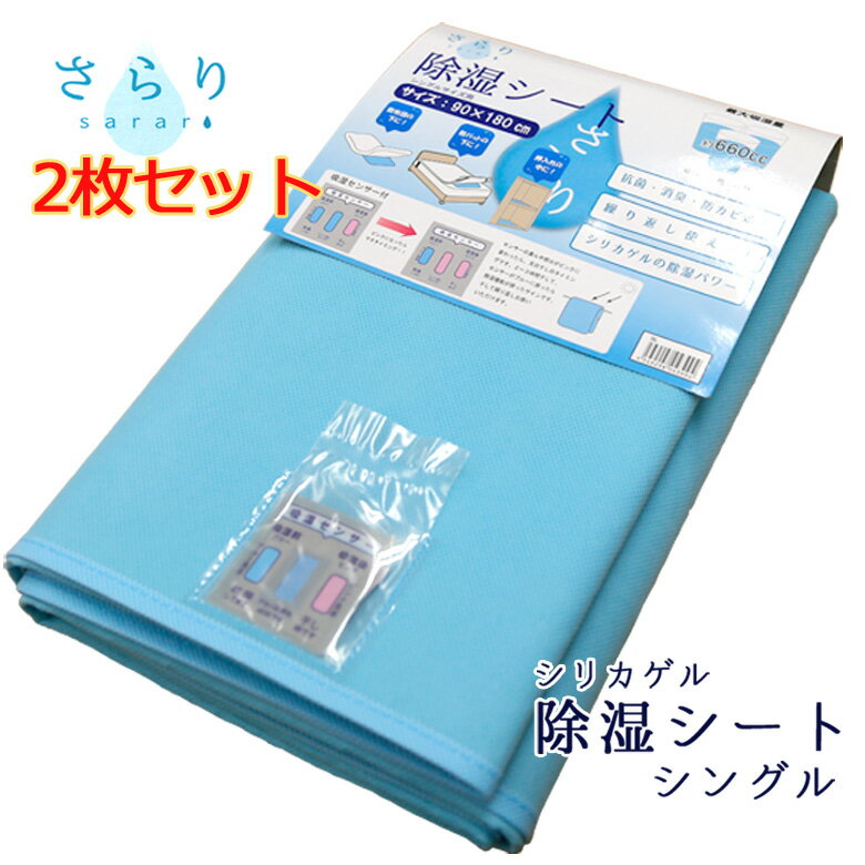 除湿シート シングル 2枚セット 高吸湿 除湿マット吸湿シート 布団 押し入れ 収納 畳 すのこ ベッド フローリング などに使える センサー付き 最大吸湿量約660cc おすすめ シリカゲル コップ約3杯分 の 吸湿力