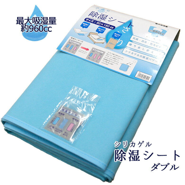 除湿シート ダブル 高吸湿 除湿マット吸湿シート 布団 押し入れ 収納 畳 すのこ ベッド フローリング などに使える センサー付き 最大吸湿量約960cc おすすめ シリカゲル コップ約5杯分 の 吸湿力 強力吸収