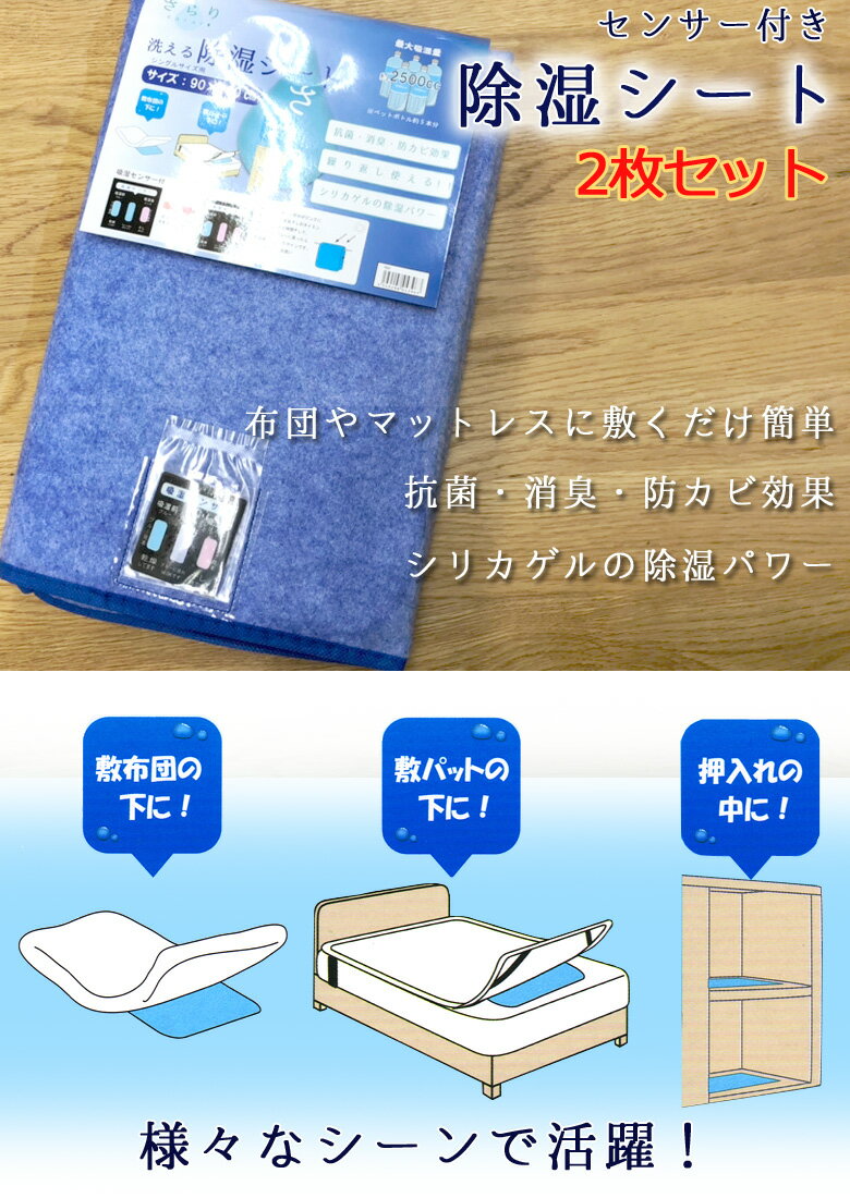 除湿シート 洗える シングル 2枚セット 超吸湿 除湿マット吸湿シート 布団 収納 すのこ ベッド 畳 などの上に使える センサー付 最大吸湿量約2500cc シリカゲル ペットボトル約5本分の 吸湿力 強力吸収 超吸水 2