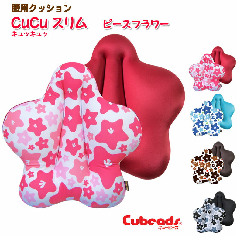 腰用 クッション cucu キュッキュッ スリム ピースフラワー 腰痛対策 背当て クッション cubeads キュービーズ 腰痛 クッション キュキ..