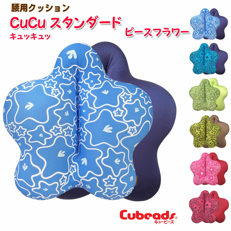 腰用 クッション cucu キュッキュッ スタンダード ピースフラワー 【片面】 腰痛対策 背当て クッション cubeads キュービーズ 腰痛 クッション キュキュ もちもち ビーズクッション マイクロビーズ 龍野コルク工業 その1