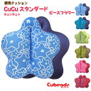 腰用 クッション cucu キュッキュッ スタンダード ピースフラワー  腰痛対策 背当て クッション cubeads キュービーズ 腰痛 クッション キュキュ もちもち ビーズクッション マイクロビーズ 龍野コルク工業