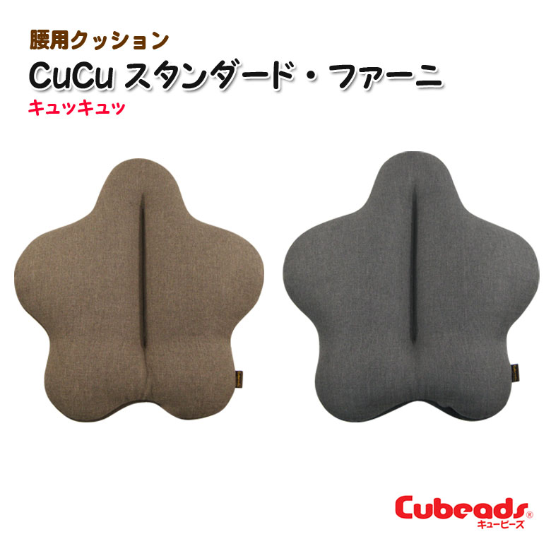 腰用 クッション cucu キュッキュッ スタンダード・ファーニ 腰痛対策 背当て クッション cubeads キュービーズ 腰痛 クッション キュキュ もちもち ビーズクッション マイクロビーズ 龍野コルク工業