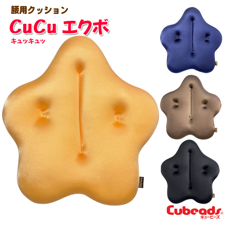 腰用 クッション cucu キュッキュッ 