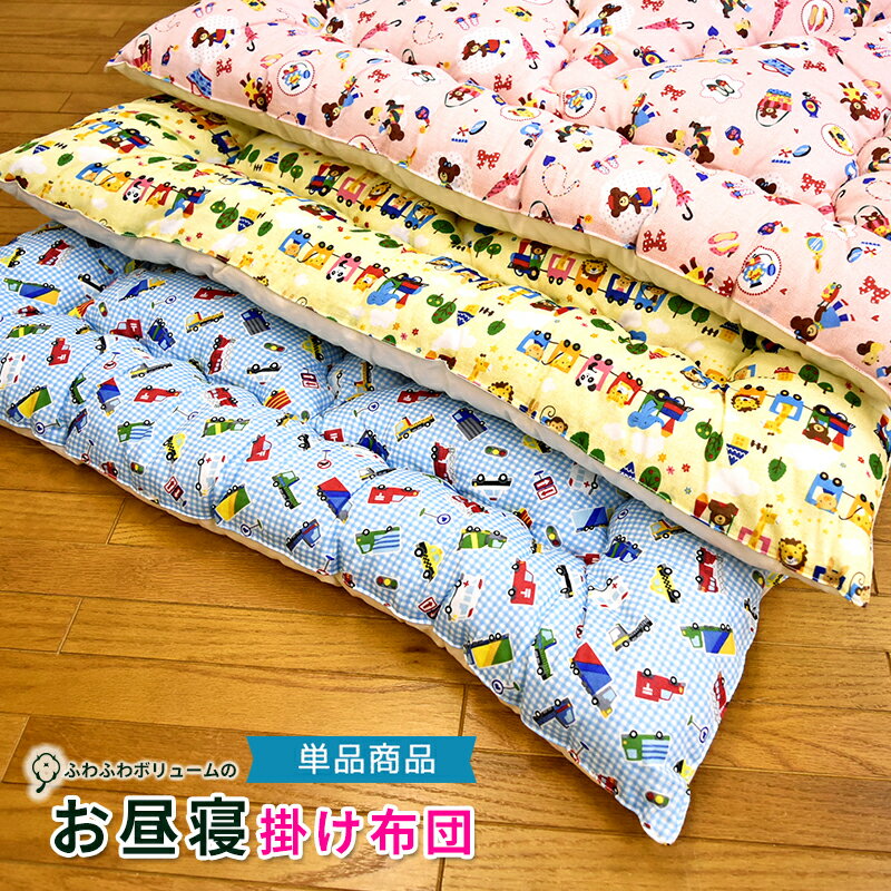 【単品】洗える ふっくら お昼寝掛け布団 【日本製】(中綿 増量タイプ) かわいい柄のお昼寝布団 (お昼寝ふとん お昼ね布団 お昼ねふとん)