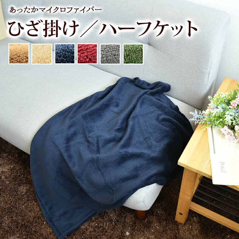 とってもECOな ブランケット ひざ掛け 約70×100cm ハーフケット 約100×140cm マイクロファイバー 毛布 ひざ掛け ひざかけ ひざ掛け 毛布 ブランケット 膝掛け ひざかけ ひざ掛け 膝かけ