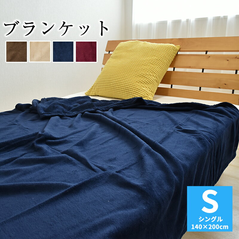 とってもECOな 毛布 ブランケット シングルサイズ 140×200cm マイクロファイバー 毛布 ブランケット ふんわり 軽い あったか 防寒対策 フランネル 冬 マイクロ